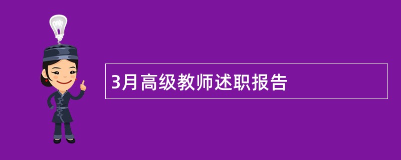 3月高级教师述职报告