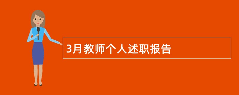 3月教师个人述职报告