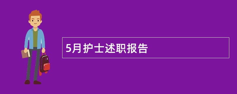 5月护士述职报告