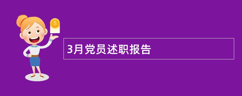 3月党员述职报告