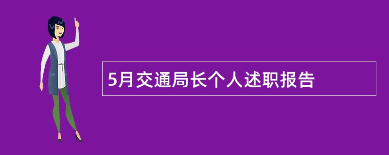 5月交通局长个人述职报告