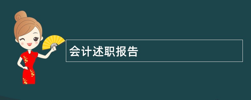 会计述职报告