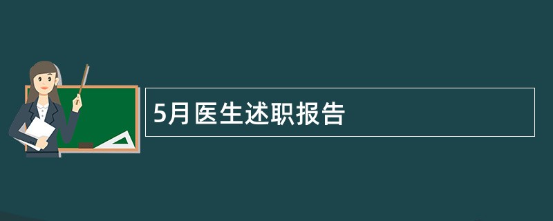 5月医生述职报告