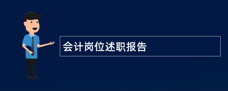 会计岗位述职报告