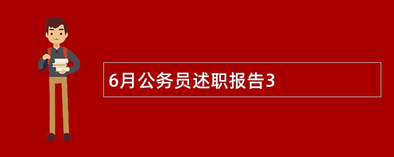 6月公务员述职报告3