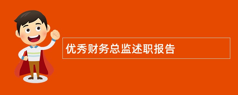 优秀财务总监述职报告