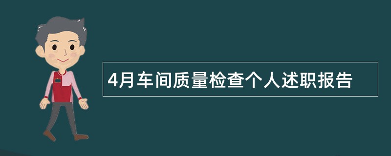 4月车间质量检查个人述职报告