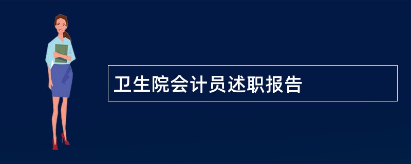 卫生院会计员述职报告