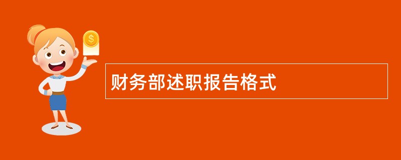 财务部述职报告格式