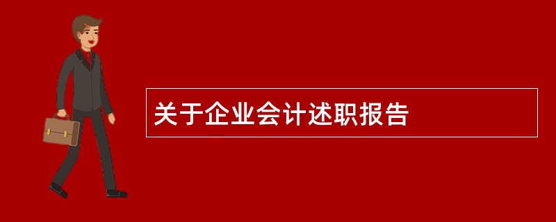 关于企业会计述职报告