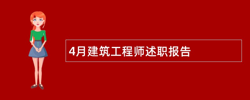 4月建筑工程师述职报告