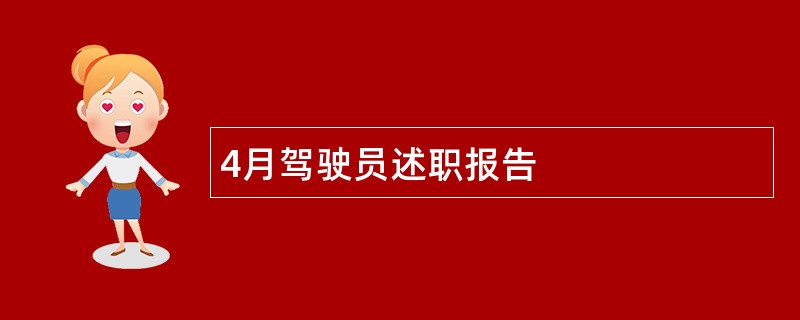 4月驾驶员述职报告