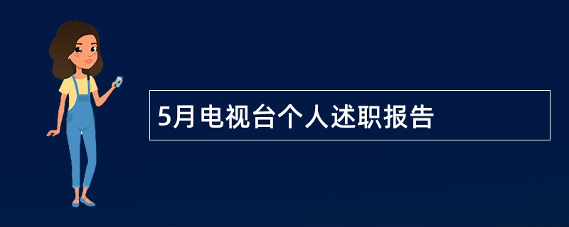 5月电视台个人述职报告