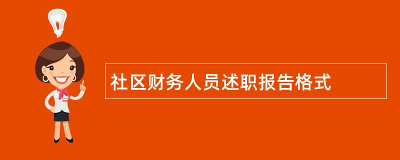 社区财务人员述职报告格式