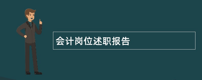 会计岗位述职报告