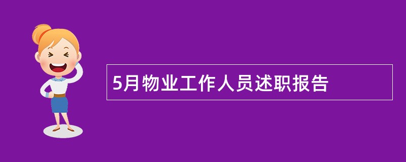 5月物业工作人员述职报告