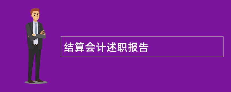 结算会计述职报告