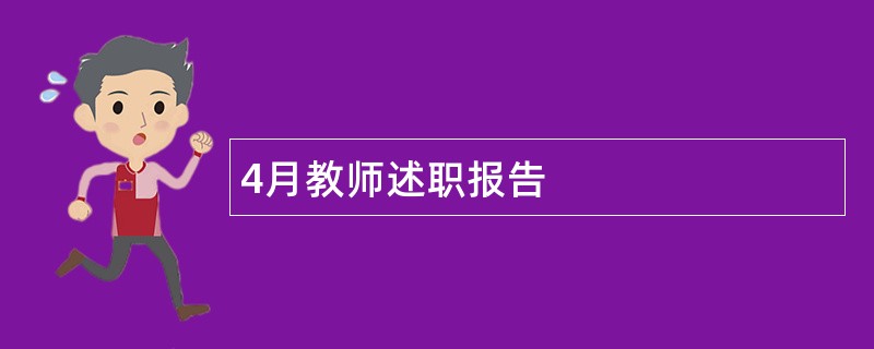 4月教师述职报告