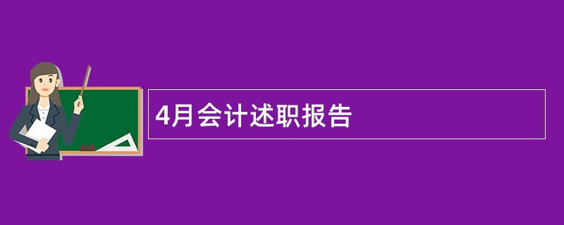 4月会计述职报告