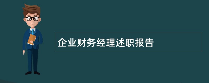 企业财务经理述职报告