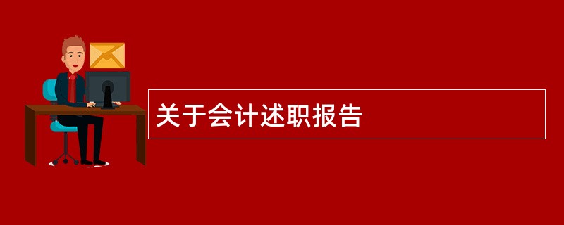 关于会计述职报告