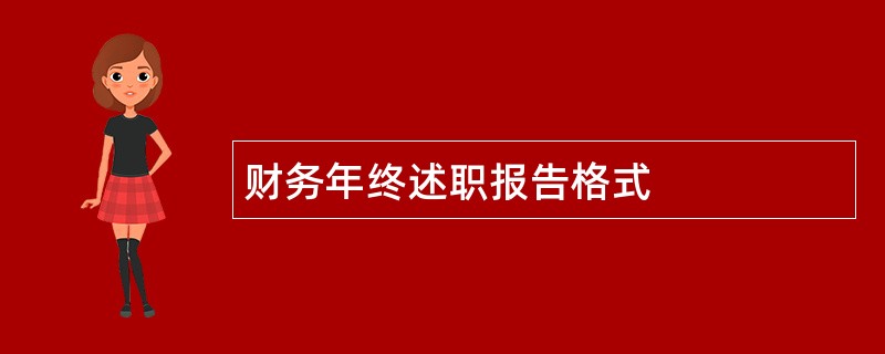 财务年终述职报告格式