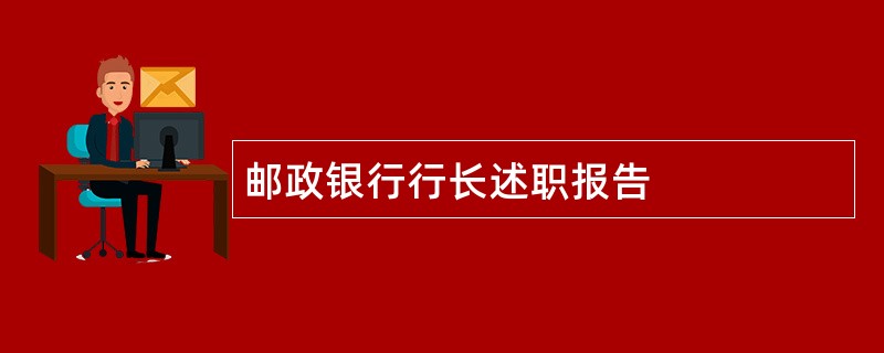 邮政银行行长述职报告