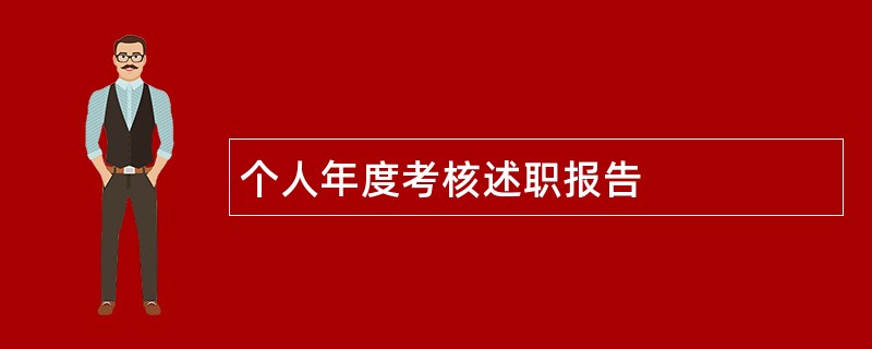 个人年度考核述职报告