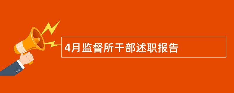 4月监督所干部述职报告