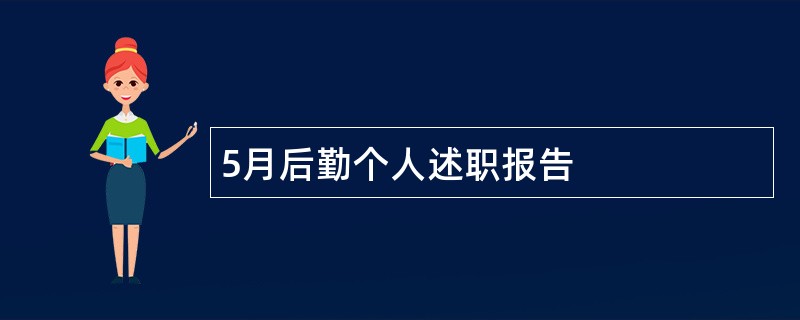 5月后勤个人述职报告