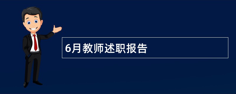 6月教师述职报告