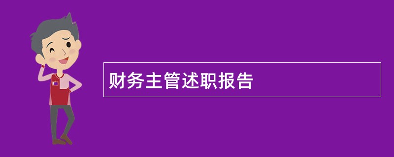 财务主管述职报告