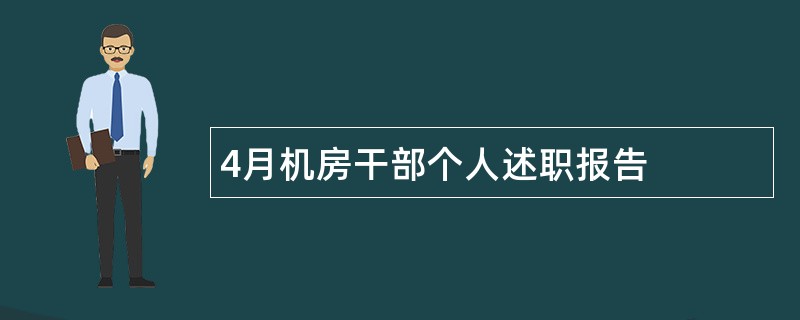 4月机房干部个人述职报告