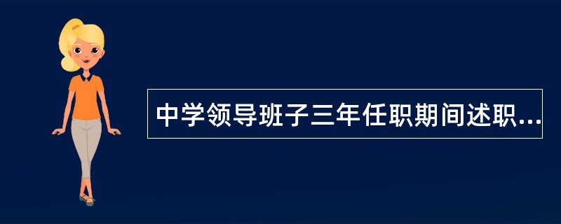 中学领导班子三年任职期间述职报告