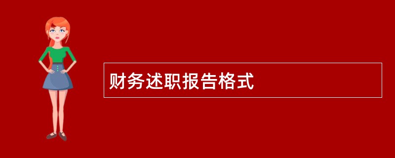 财务述职报告格式