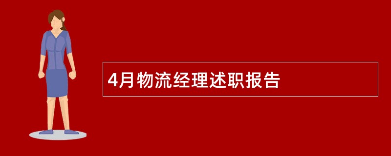 4月物流经理述职报告