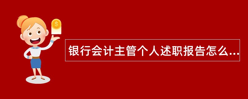 银行会计主管个人述职报告怎么写