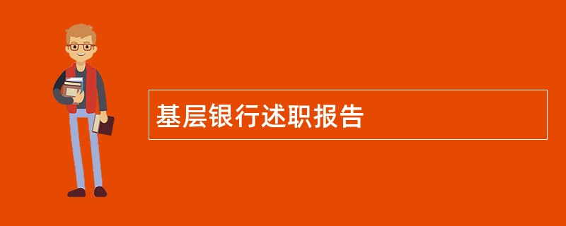 基层银行述职报告