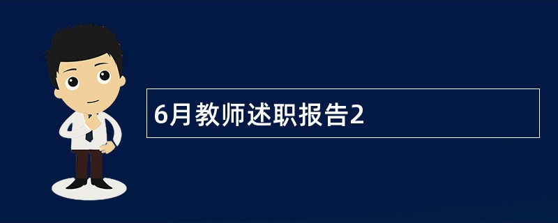 6月教师述职报告2