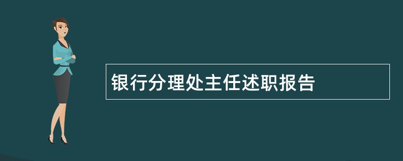 银行分理处主任述职报告