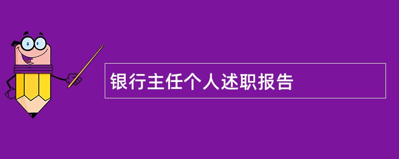 银行主任个人述职报告