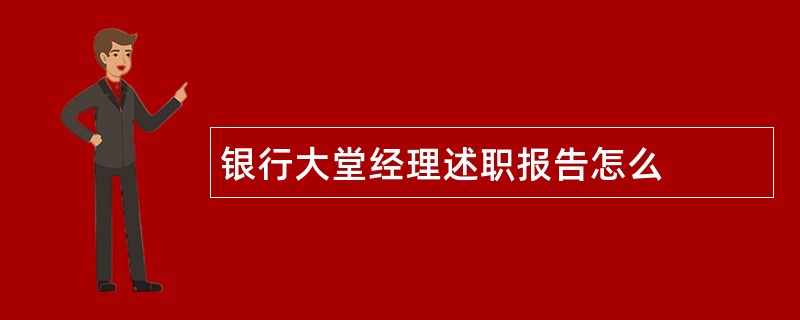 银行大堂经理述职报告怎么