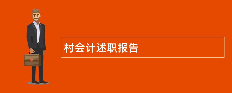 村会计述职报告