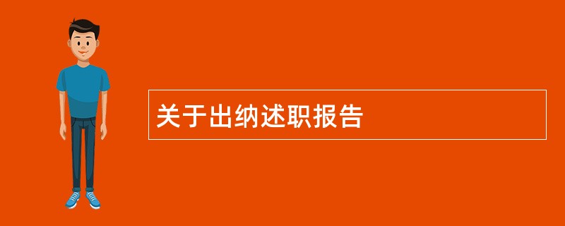 关于出纳述职报告