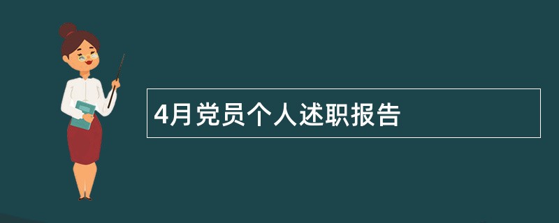 4月党员个人述职报告