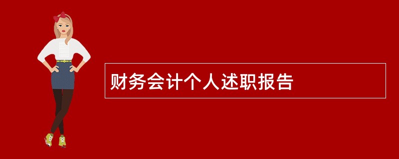 财务会计个人述职报告