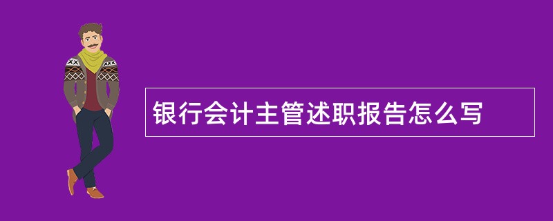 银行会计主管述职报告怎么写