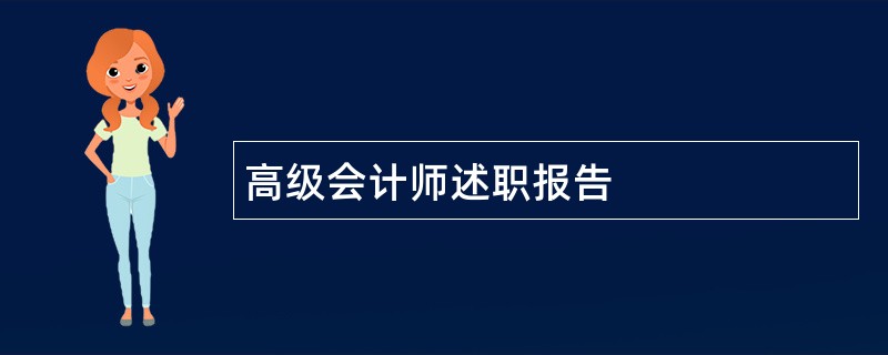 高级会计师述职报告