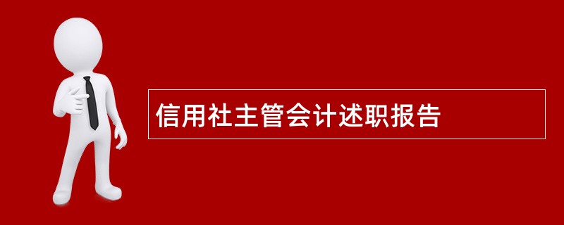 信用社主管会计述职报告