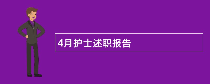 4月护士述职报告